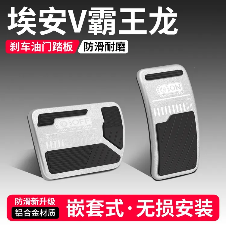 适用埃安V霸王龙油门煞车踏板改装饰用品汽车脚踏板内饰配件大全