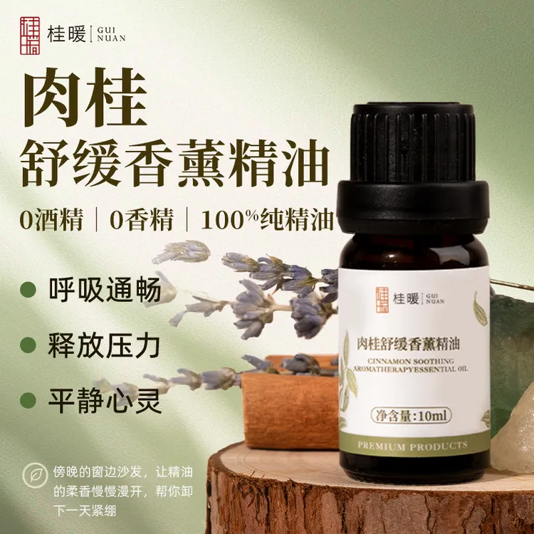 肉桂舒缓香薰精油天然植萃舒缓情绪缓解久坐疲劳居家办公香氛放松