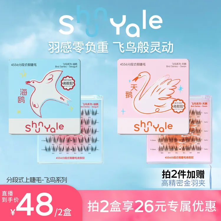 【达人推荐】ShunYale顺耶4556分段式免胶款J翘假睫毛飞鸟系列自然