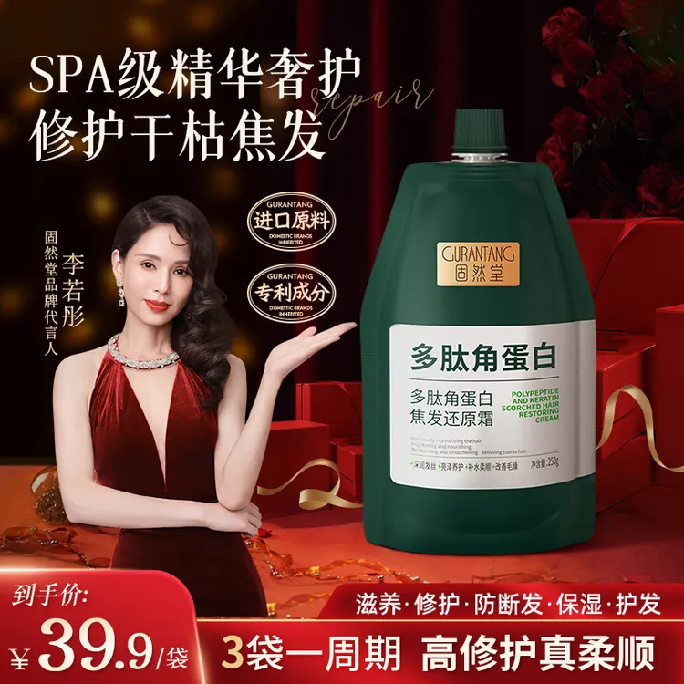 【1袋装】固然堂多肽角蛋白还原发膜修护干枯毛躁护发素