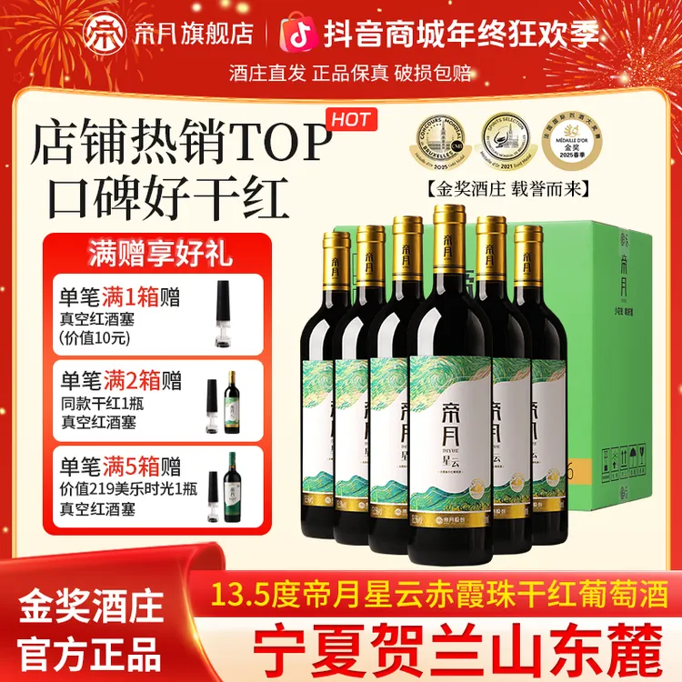 【宁夏特产】帝月星云 赤霞珠原汁酿造 13.5%vol干红葡萄酒750ml/瓶