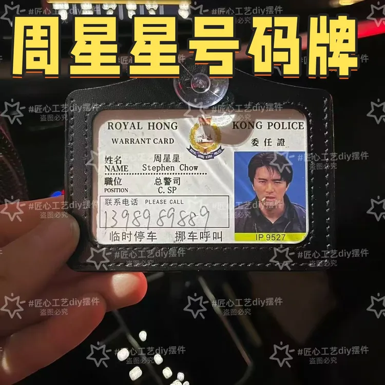 9527周星星挪车电话牌周星驰周星星书包挂件逃学威龙无间道工作证