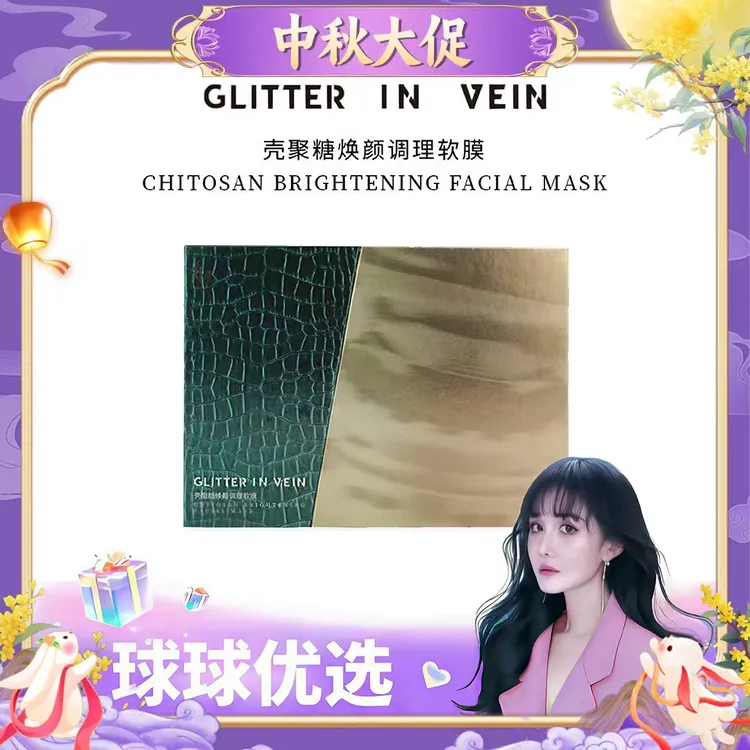 【球球优选】格茵薇壳聚糖焕颜调理软膜48小时发货