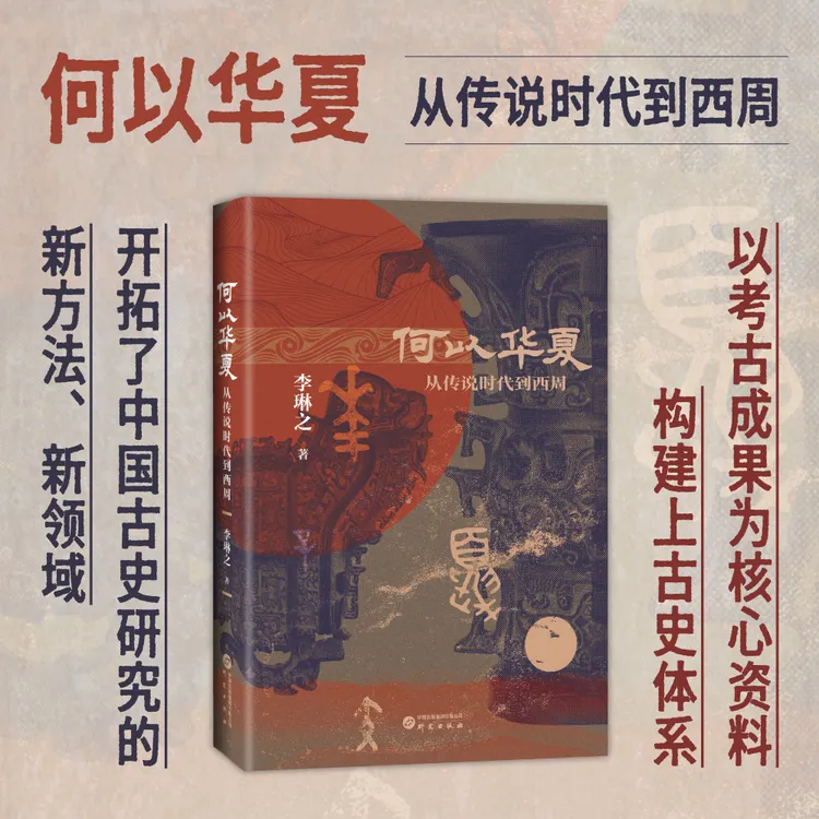 《何以华夏》从传说时代到西周中华民族上古融合演变史历史经典书籍