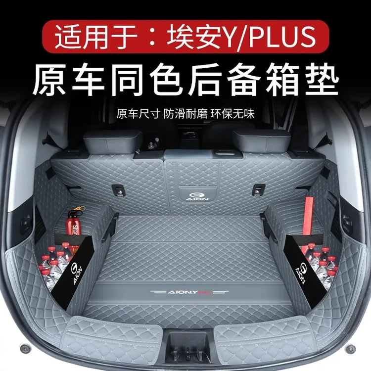 25款埃安Y后备箱垫全包围防水环保广汽埃安Yplus尾箱垫子防水耐磨