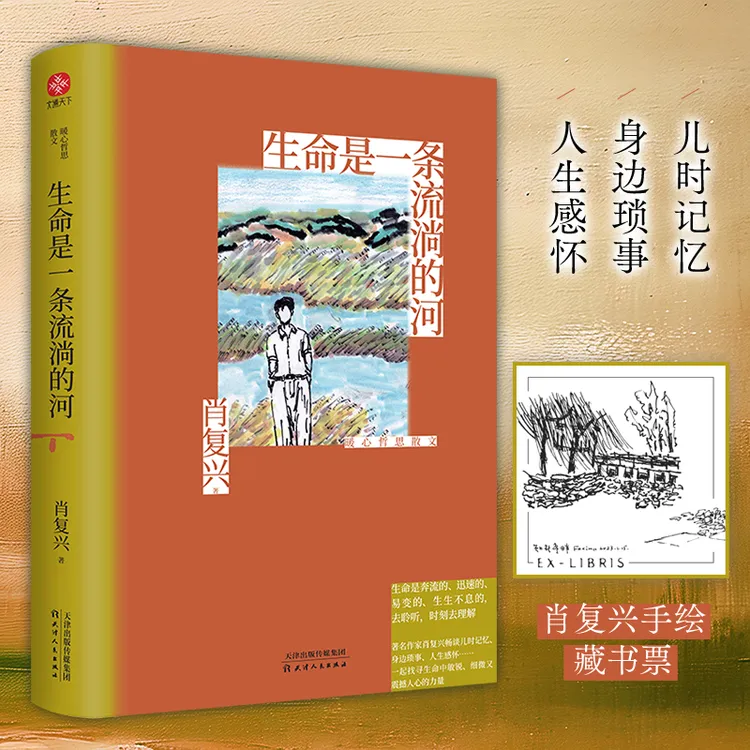 【正版新书】 生命是一条流淌的河 暖心哲思散文 天津人民出版社