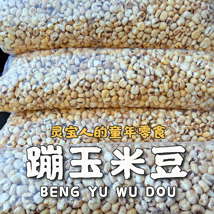 灵宝童年蹦玉米豆蹦玉乌豆爆米花整袋包邮发货