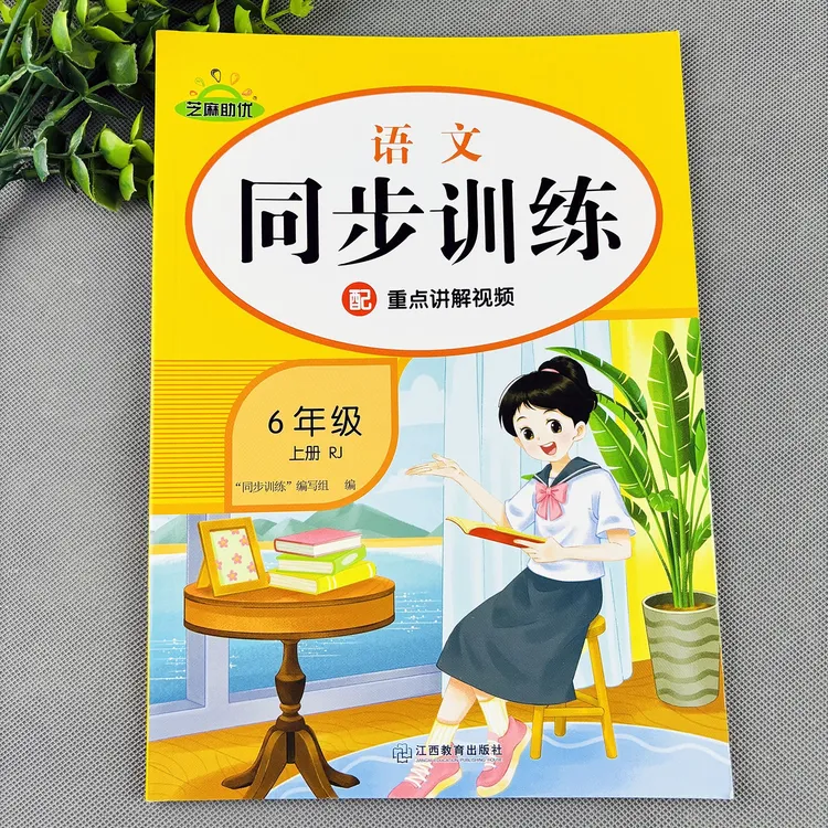 六年级上册语文同步训练人教部编版语文同步练习册一课一练必刷题
