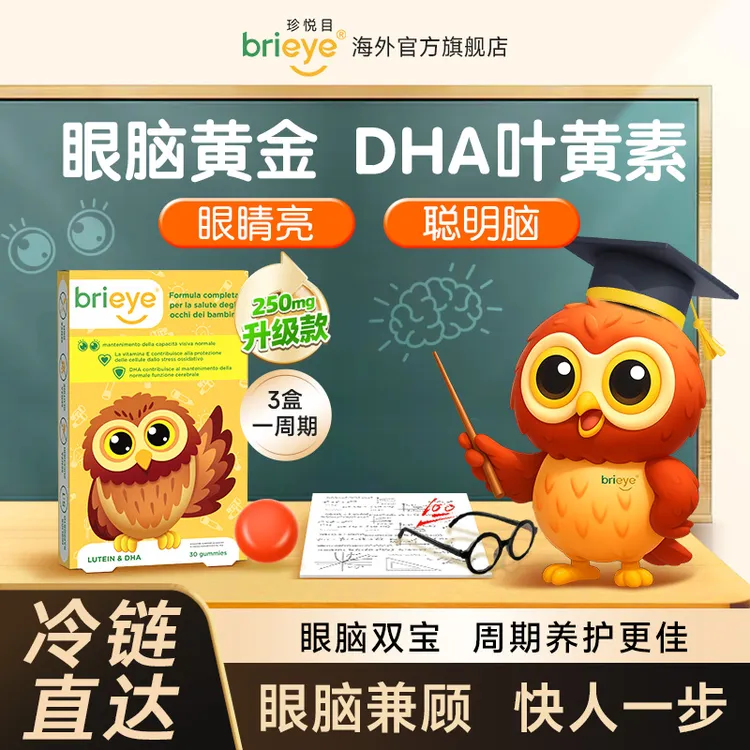 【眼脑宝】brieye珍悦目DHA叶黄素软糖学生维生素叶黄素儿童宝宝