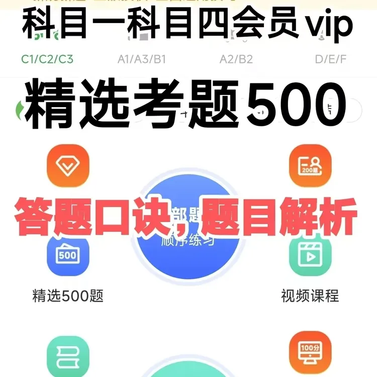 驾校考试宝典vip一点通精简500题科目一科目四速记口诀答题技巧