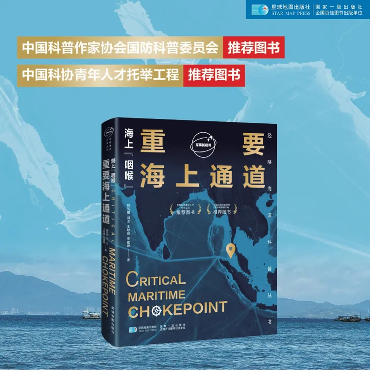 海上“咽喉”：重要海上通道