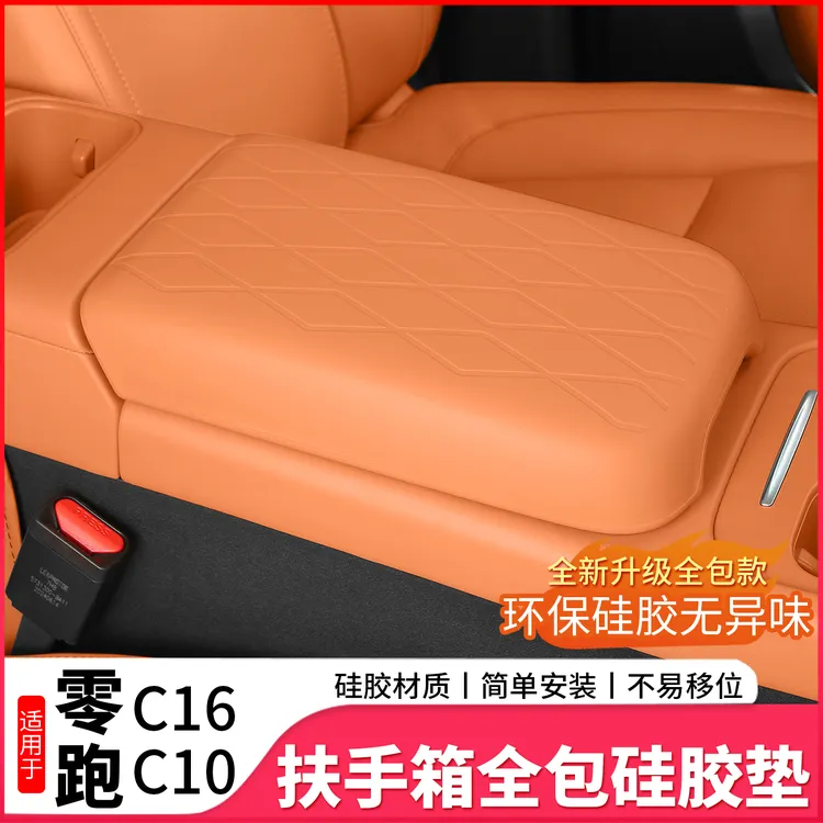 适用于零跑C10C16硅胶扶手箱套中央手扶套专用防护皮车内饰改装品