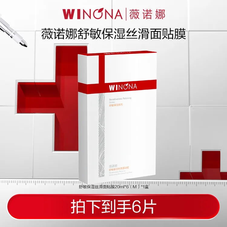 薇诺娜特护面膜舒敏保湿丝滑面膜 舒缓敏感肌 DB  秒杀TZ310 