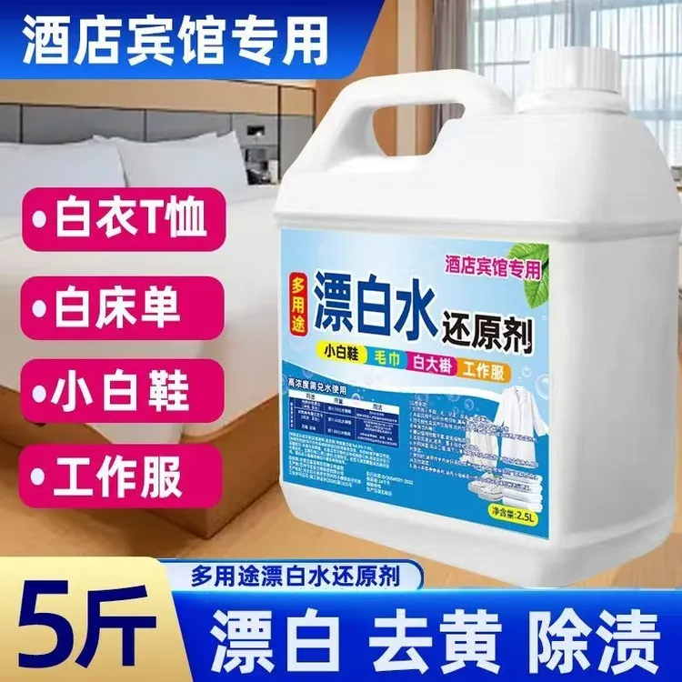 强效漂白水超浓缩漂白剂家用酒店白色衣物床单去黄去污大桶漂白剂