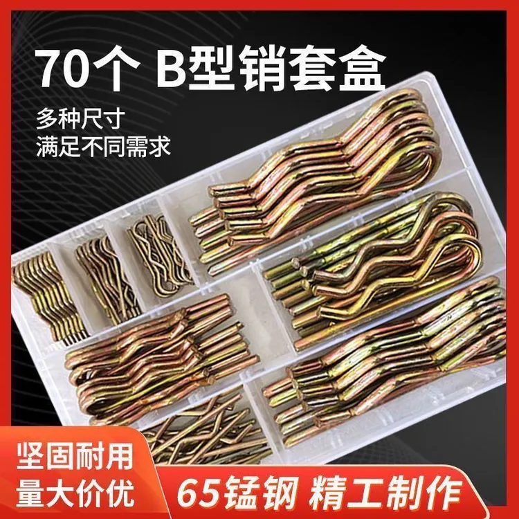 坚固耐用B型开口销固定销钉套盒b型销子农机具配件安全插销弹簧销