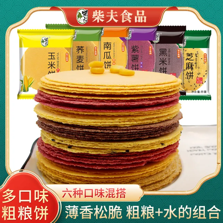 【柴夫】多口味粗粮饼512g玉米南瓜荞麦紫薯黑米芝麻饼混合装