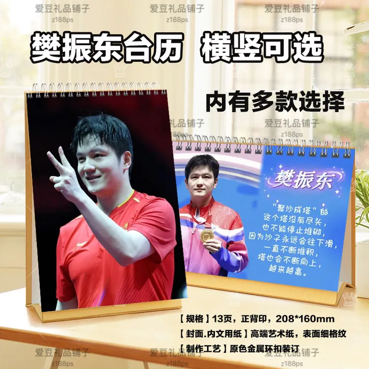 小胖樊振东2026年台历挂历定制日历桌面摆件摆台明星周边纪念相册