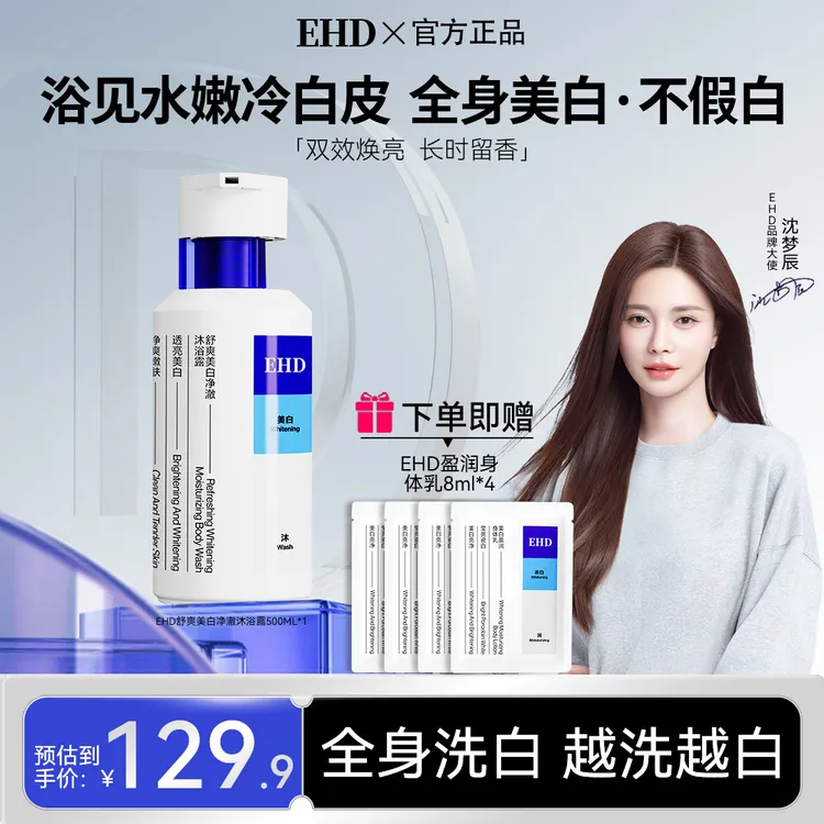 【EHD舒爽美白沐浴露】补水滋润嫩滑留香提亮清洁亮肤嫩白直播