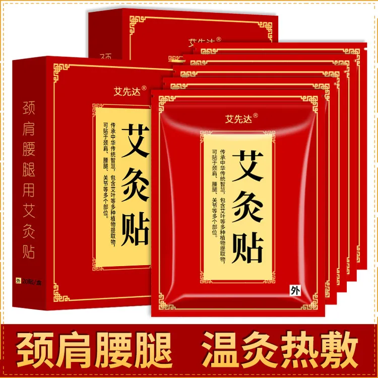 艾先达正品艾灸贴艾草温灸贴颈椎膝盖腰椎关节贴热敷贴贴/包装