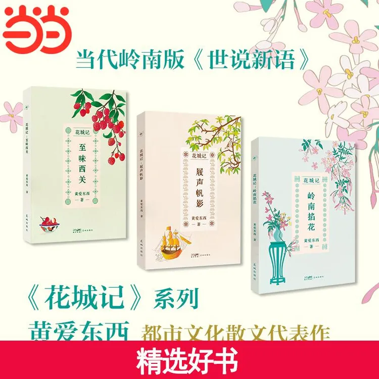 【当当】花城记：岭南掐花 兼具文学浪漫与接地气幽默的花事私语