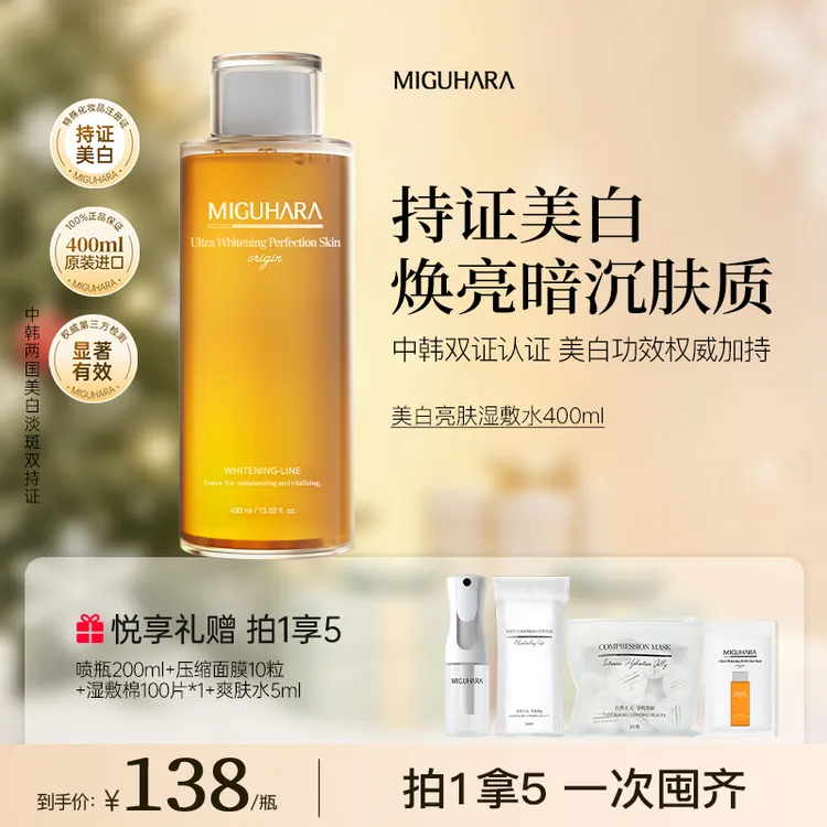 【官方正品】miguhara美白补水保湿美白湿敷水美白祛斑提亮肤色