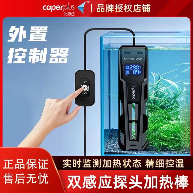 caperplus光特亿CA+Plus鱼缸智能加热棒恒温省电变频加温棒大功率