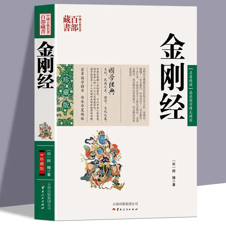 金刚经正版原著无删减白话文现代语体佛教经典般若波罗蜜多心经书