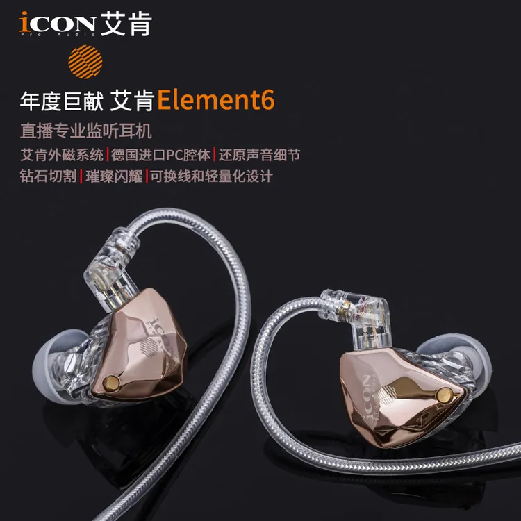 icon艾肯element6监听入耳式3米长线耳机直播声卡耳返主播专用