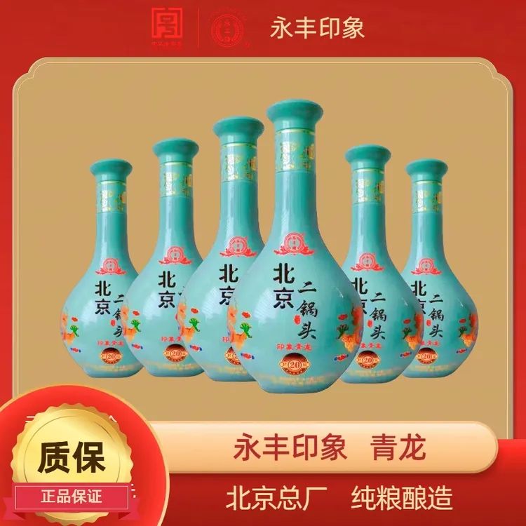 永丰牌北京二锅头清香型印象青龙封坛20纯粮食白酒6瓶42度500ML