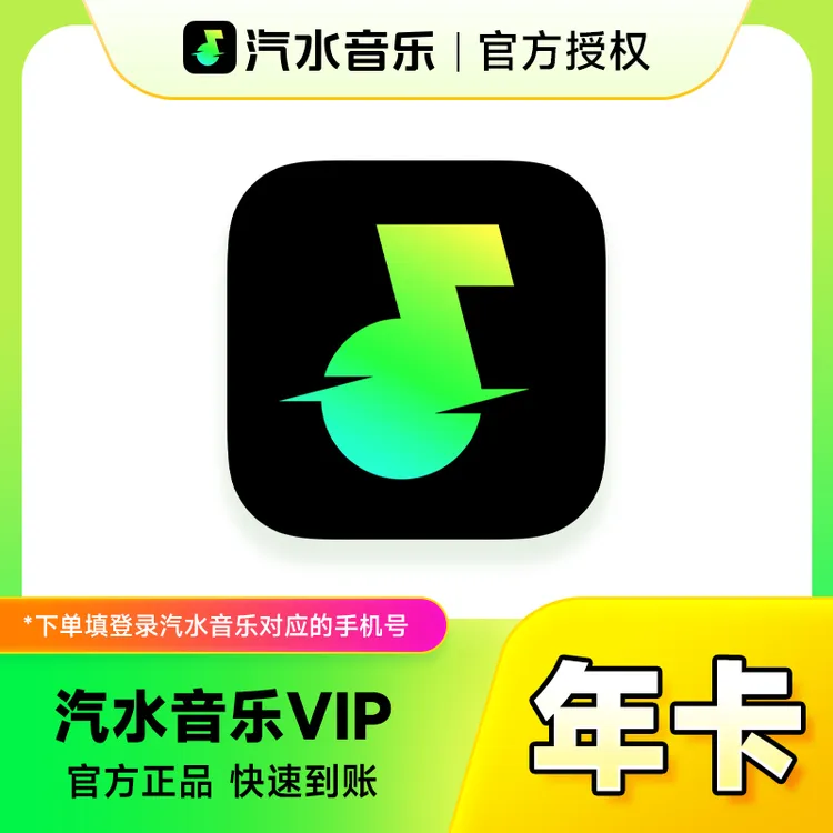 【官方直充】汽水音乐VIP会员12个月汽水音乐会员年卡抖音音乐VIP7