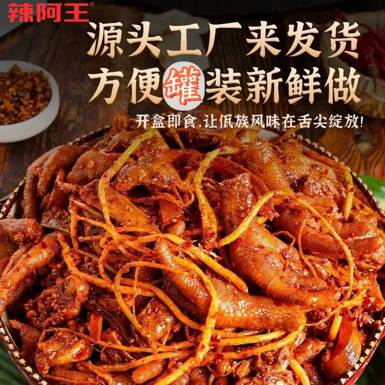 辣阿王佤味鸡爪|云南佤味苤菜根鸡爪佤族佤味牛皮500g零食特产