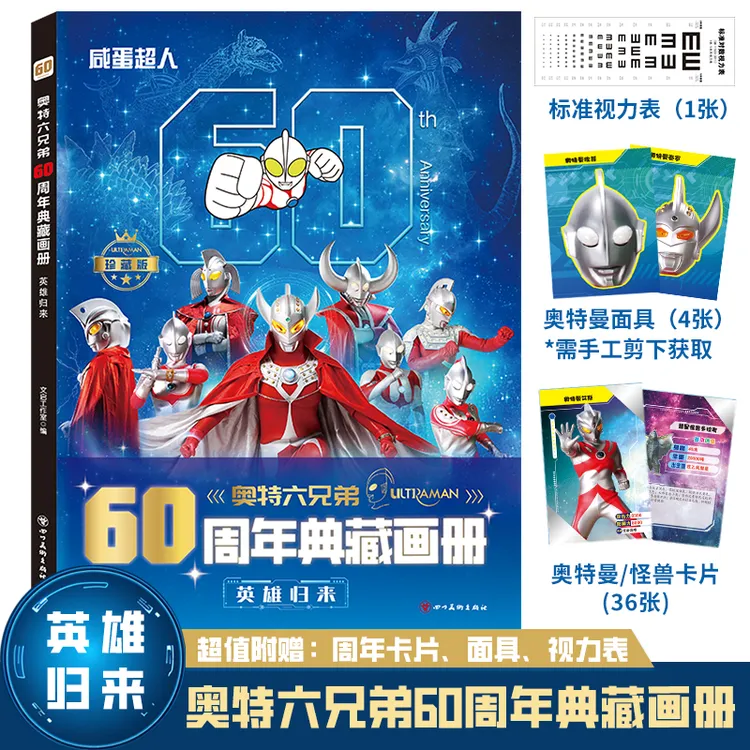 2025新版奥特曼60周年典藏画册奥特六兄弟英雄归来珍藏版收藏册