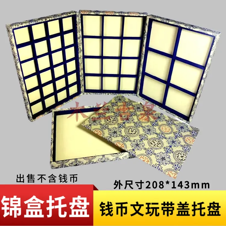 锦布锦盒钱币文玩托盘带盖布艺展示托盘