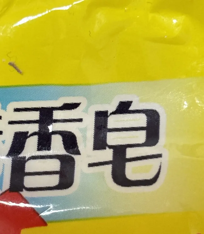 香皂香皂香皂香皂