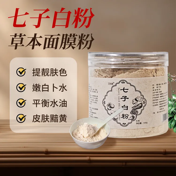 七子白面膜粉洗脸粉草本研磨泥膜软膜粉七白散柿叶膏
