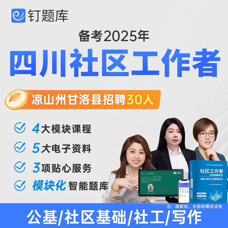 2025年四川凉山州甘洛县社区工作者招聘考试视频课程题库社工试卷