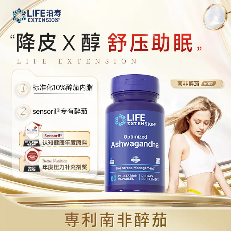 沿寿LifeExtension小蓝瓶南非醉茄内酯降皮X醇 抑食 助眠