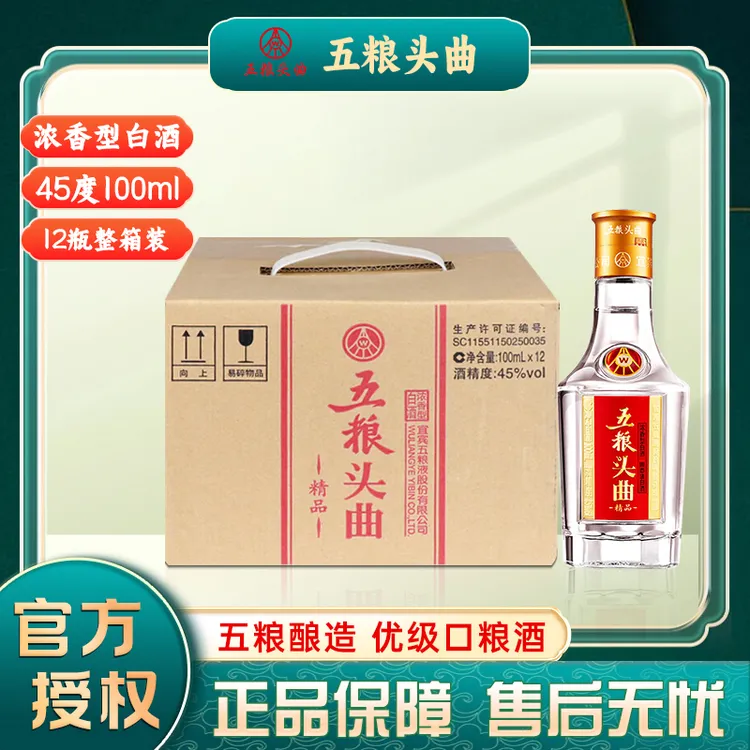 五粮头曲45度浓香型白酒100ml*12瓶整箱 精品小酒 优级口粮酒45度