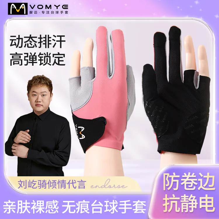 刘屹骑代言握迈VOMYE台球手套无痕透气全指亲肤防滑顺丰包邮