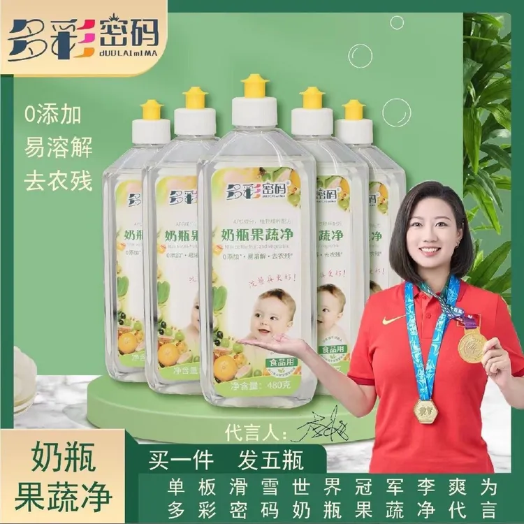 【活动正品】多彩密码奶瓶果蔬净食品级洗洁精厨房餐具果蔬清洗剂