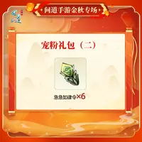 问道手游-宠粉礼包（二）-福袋奖励