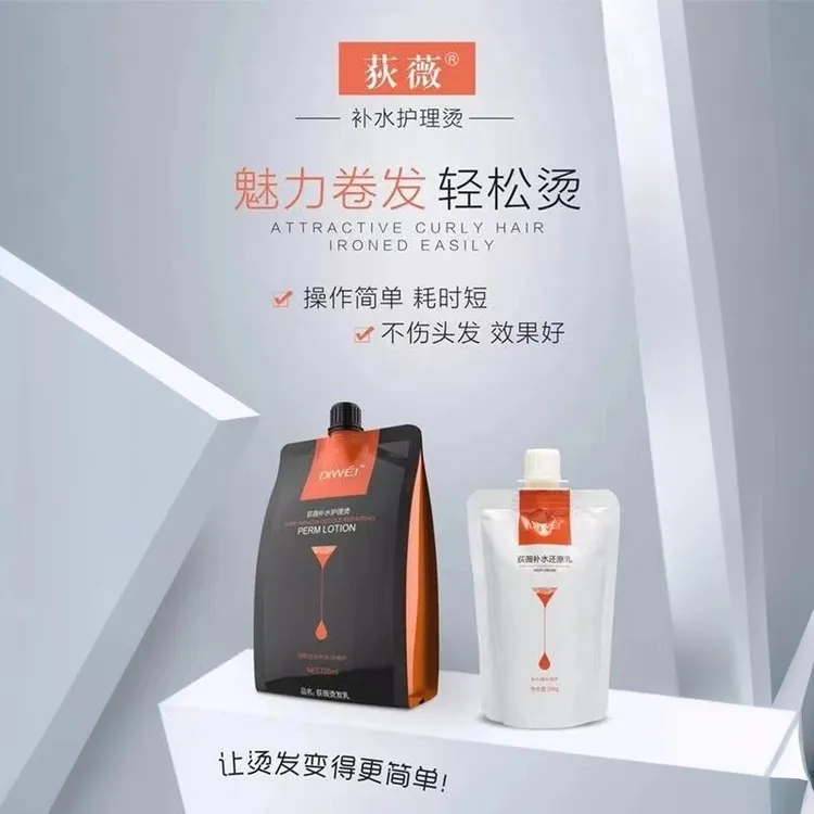 正品荻薇补水护理烫热烫烫护同步卷发烫发水弹力省时荻薇烫发药水