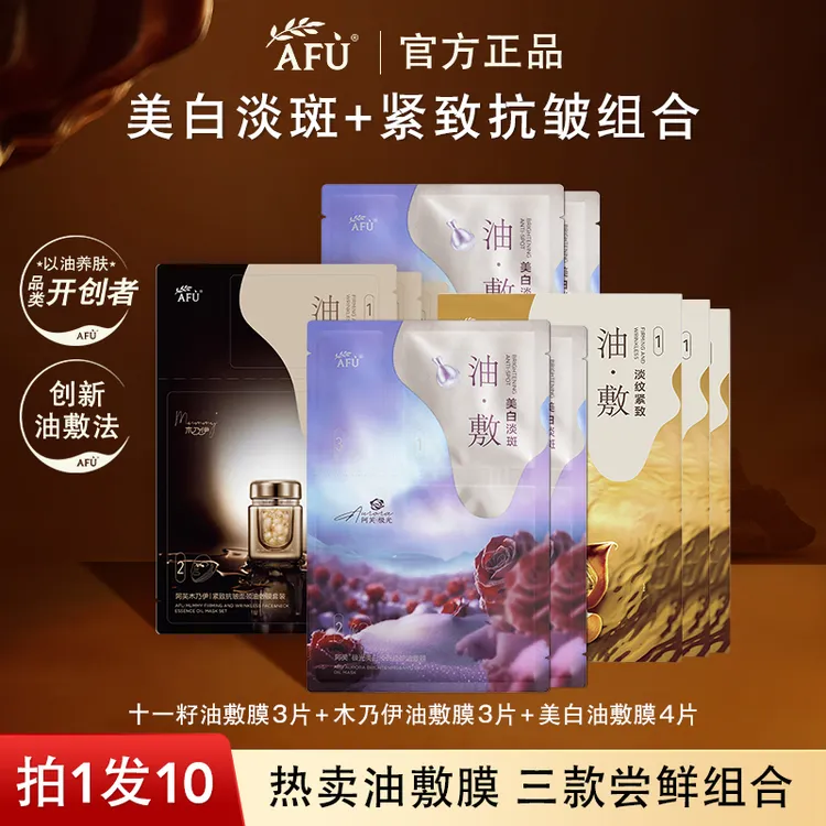 【拍1发10】阿芙11籽木乃伊油敷膜功效型抗皱紧致保湿精油面膜组合