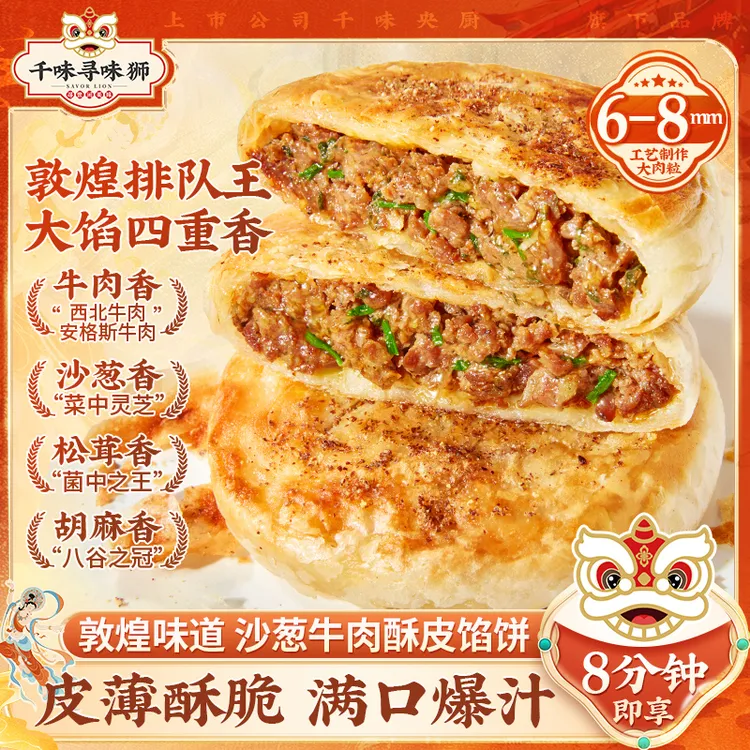 千味寻味狮敦煌味道沙葱牛肉饼安格斯牛肉西北牛肉大肉粒酥皮馅饼