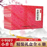 【中国民间故事】中华国学小香书（全6册）精装口袋书 国学文化精粹
