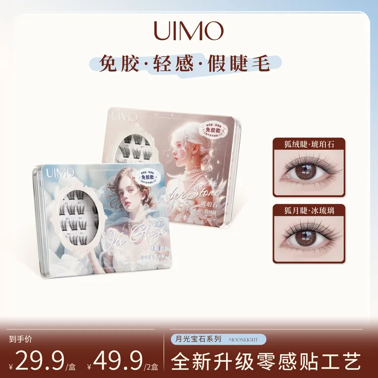 UIMO零感贴免胶假睫毛狐系毛绒睫柔软分段式小薄片自粘婴儿弯SP