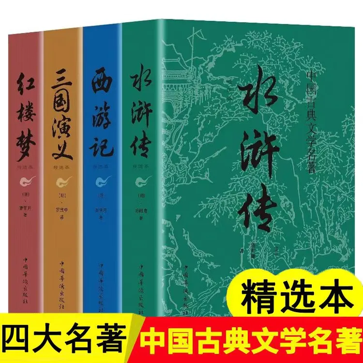 四大名著 红楼梦 三国演义 水浒传 西游记 原版原著 中国古典文学