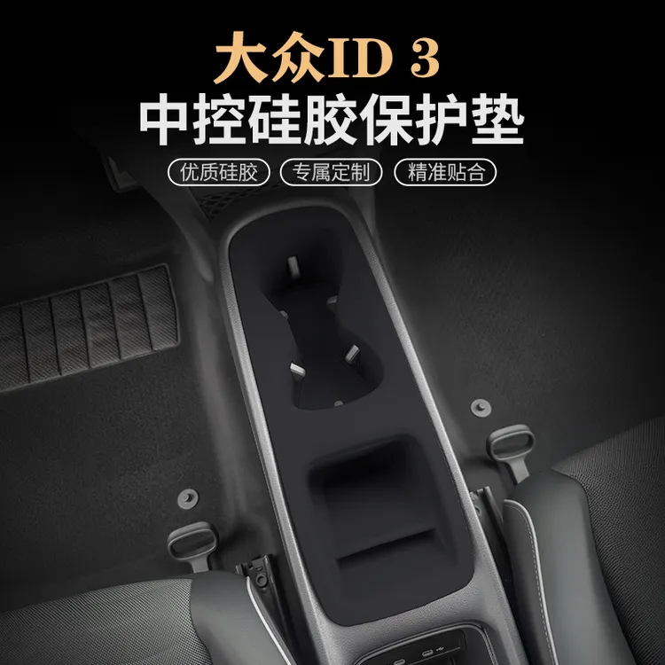 大众ID3 ID4 ID6X中控硅胶保护垫水杯垫升窗面板保护膜改装饰用品