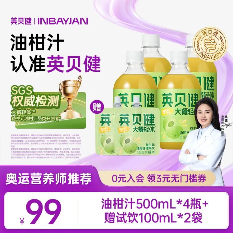 【营养师推荐】英贝健大餐轻体™益生元油柑汁复合果蔬汁爆款饮料