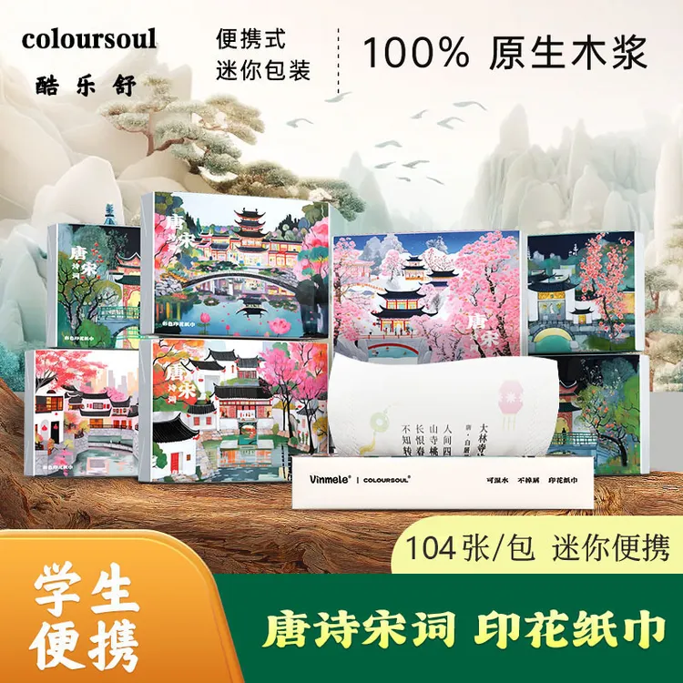 酷乐舒唐诗宋词便携式抽纸小包印花纸巾学生加厚手帕纸亲肤面巾纸
